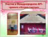 Участие в Международном АРТ-проекте «Остров счастья».jpg